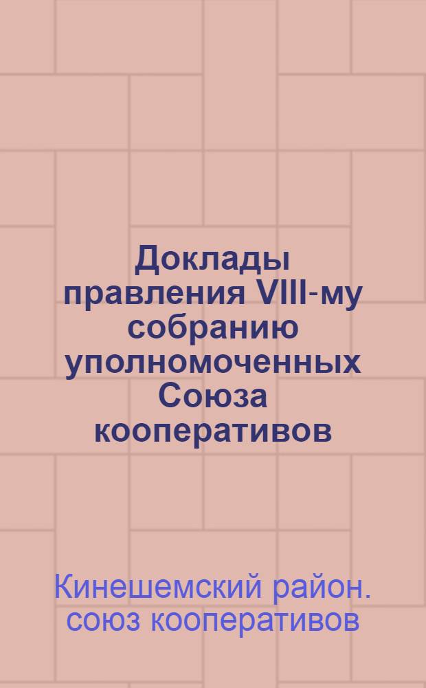Доклады правления VIII-му собранию уполномоченных Союза кооперативов : 23, 24 и 25 марта 1918 г