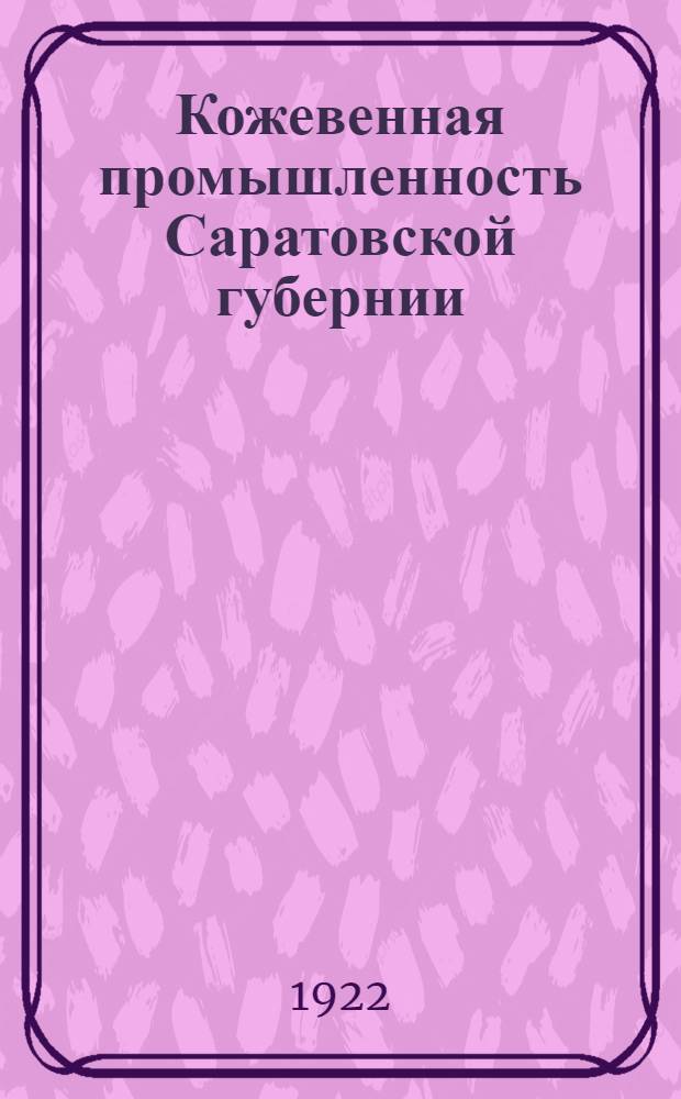 Кожевенная промышленность Саратовской губернии : Экон. очерк. № 1