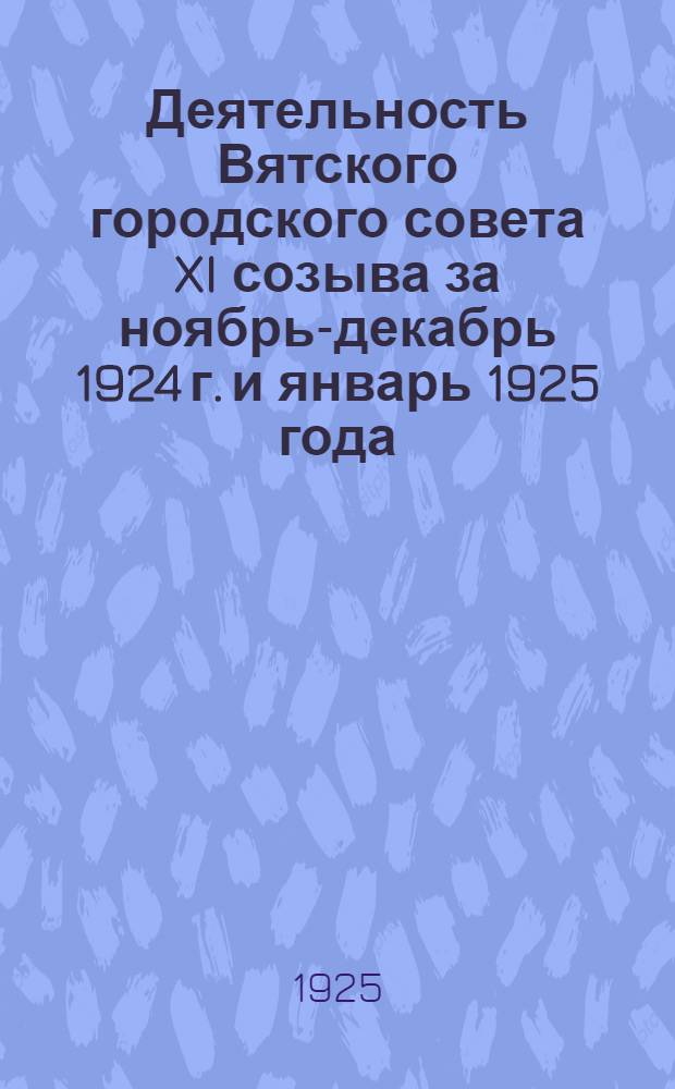 Деятельность Вятского городского совета XI созыва за ноябрь-декабрь 1924 г. и январь 1925 года