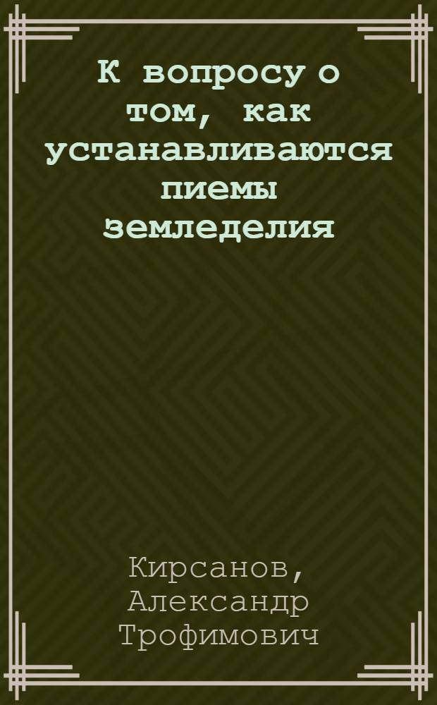 К вопросу о том, как устанавливаются пиемы земледелия