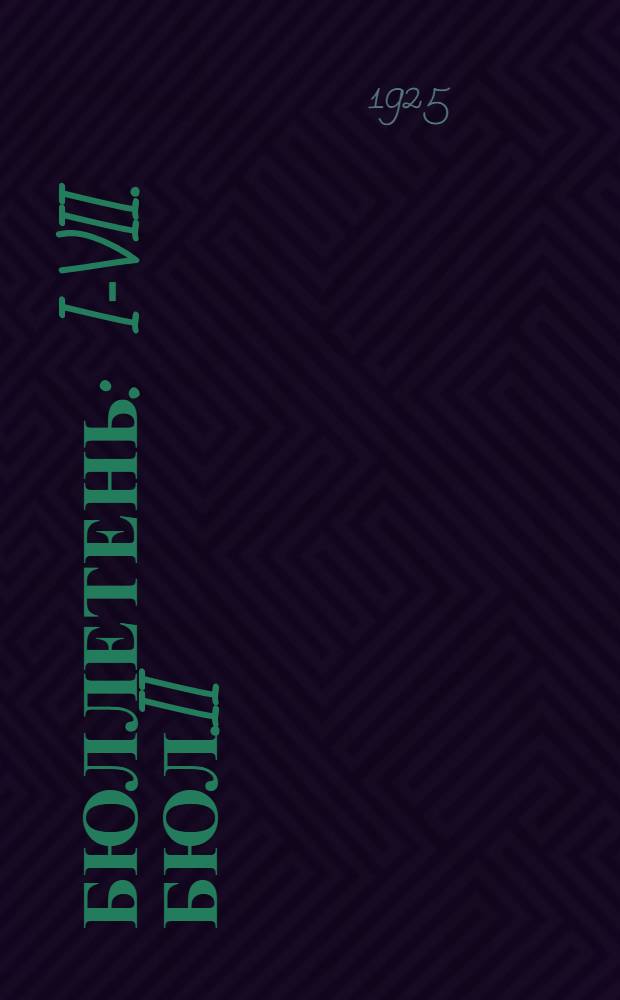 Бюллетень : I-VII. Бюл.II
