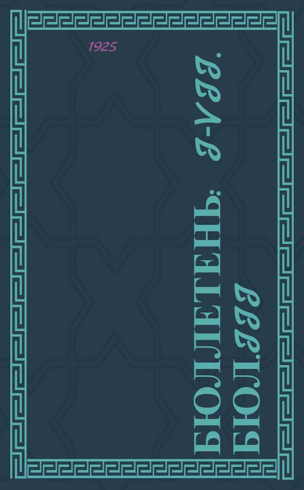 Бюллетень : I-VII. Бюл.III
