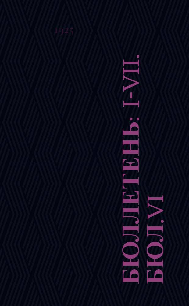 Бюллетень : I-VII. Бюл.VI