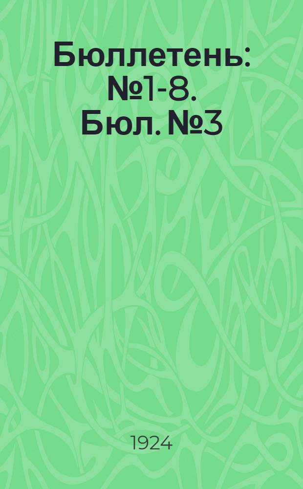 Бюллетень : № 1-8. Бюл. № 3