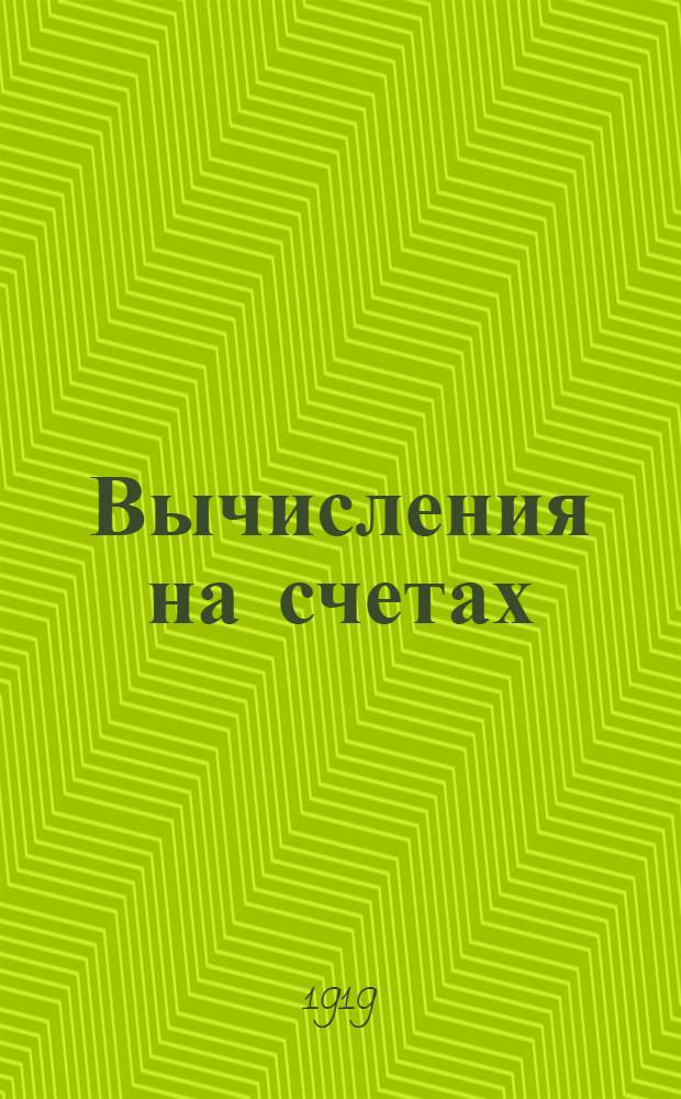 Вычисления на счетах