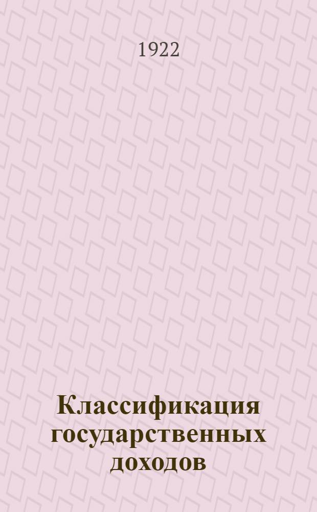 Классификация государственных доходов : Обыкновен. доходы