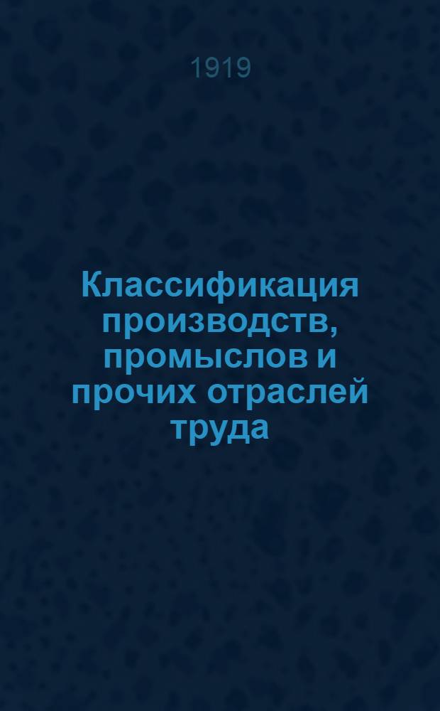 Классификация производств, промыслов и прочих отраслей труда : (Уст. ЦСУ РСФСР)