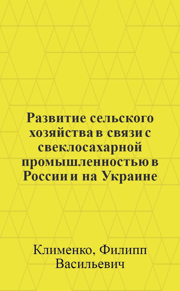 Развитие сельского хозяйства в связи с свеклосахарной промышленностью в России и на Украине