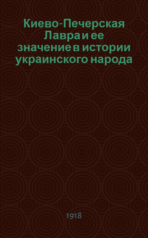 Киево-Печерская Лавра и ее значение в истории украинского народа