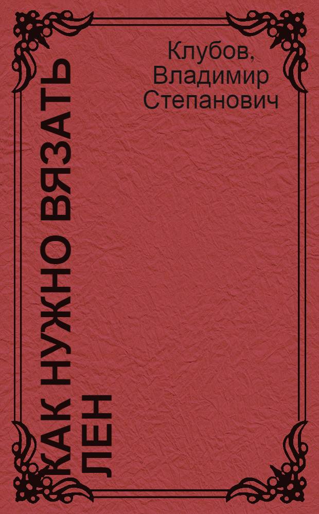 Как нужно вязать лен