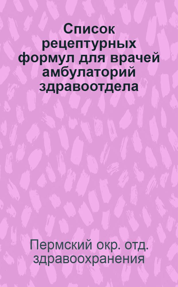 Список рецептурных формул для врачей амбулаторий здравоотдела