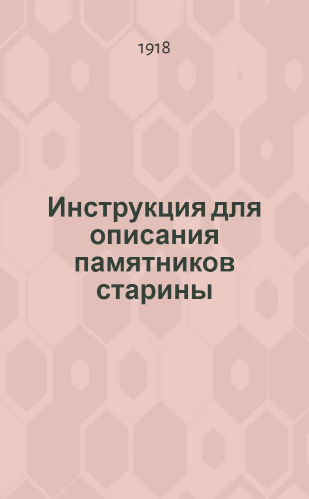 Инструкция для описания памятников старины
