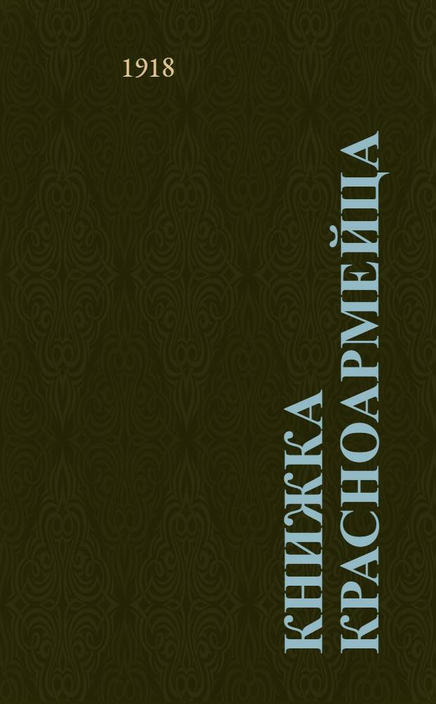 Книжка красноармейца