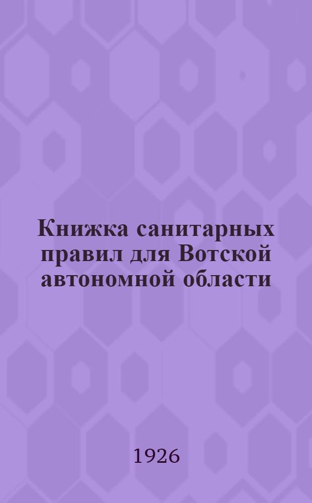 Книжка санитарных правил для Вотской автономной области