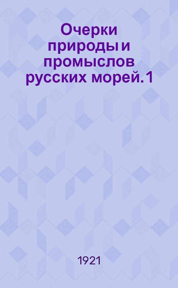 Очерки природы и промыслов русских морей. 1 : Каспийское море и его промыслы
