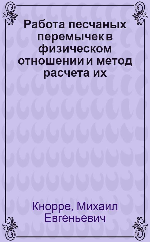 Работа песчаных перемычек в физическом отношении и метод расчета их
