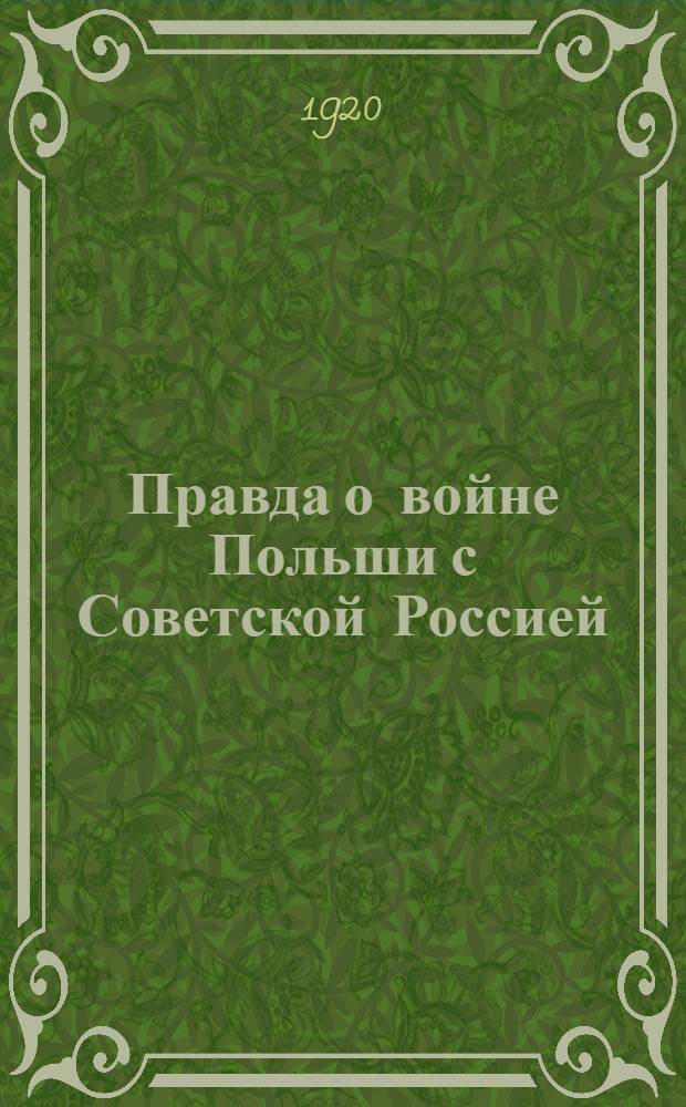 Правда о войне Польши с Советской Россией : За что воюет Польша, за что воюет Крас. армия