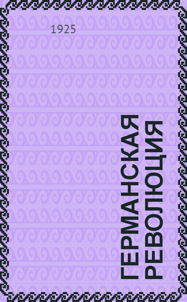 Германская революция