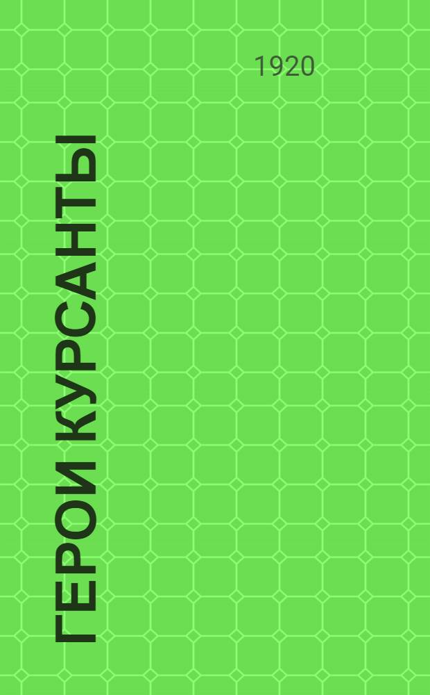 Герои курсанты