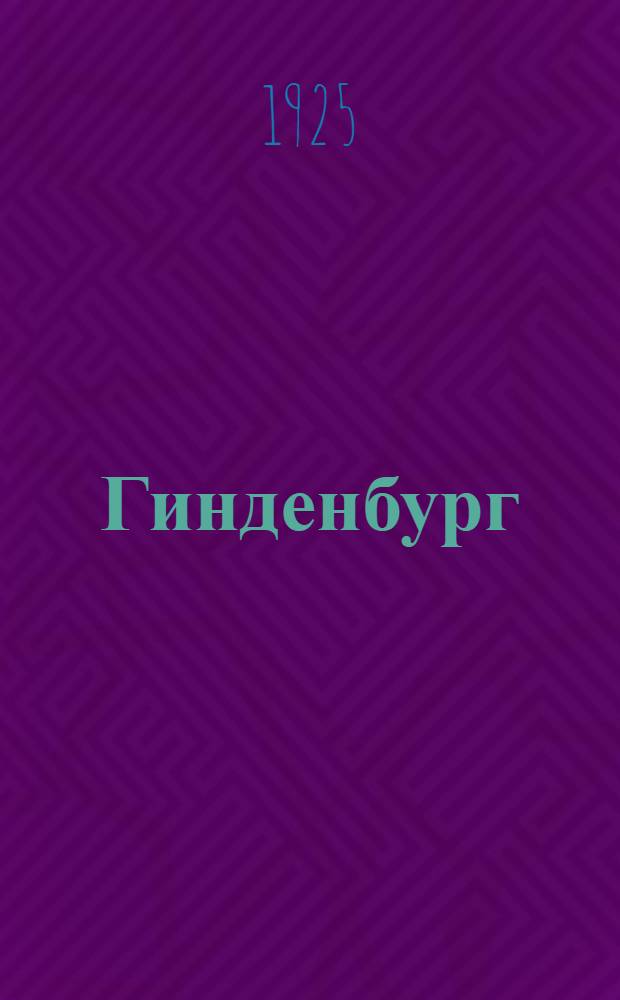 Гинденбург