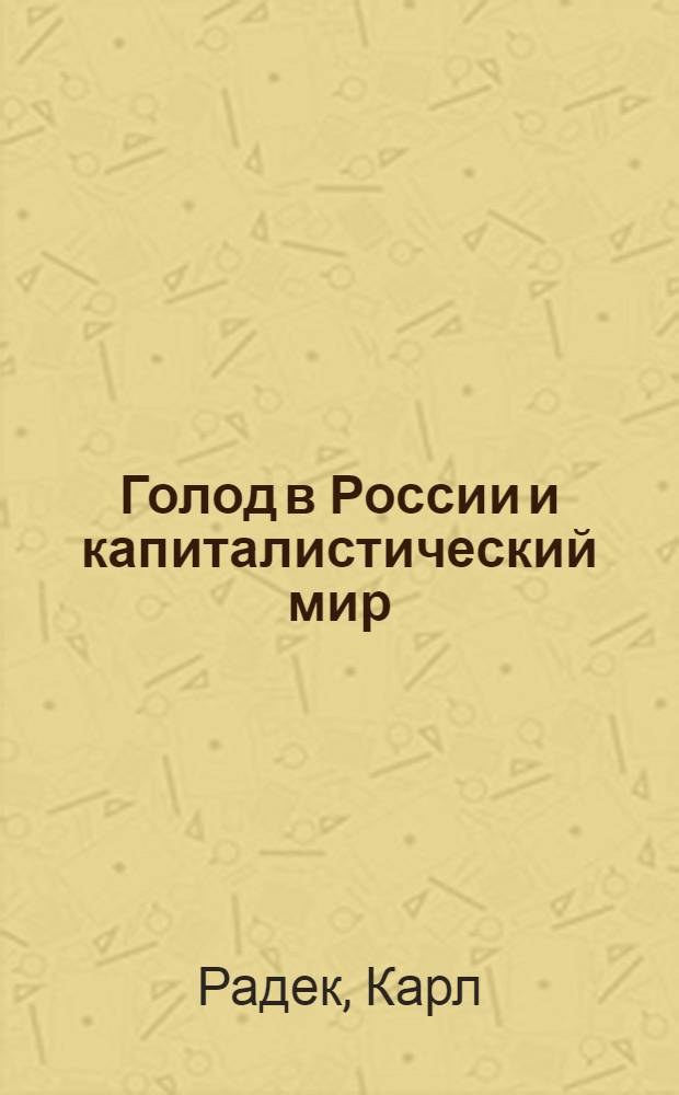 Голод в России и капиталистический мир