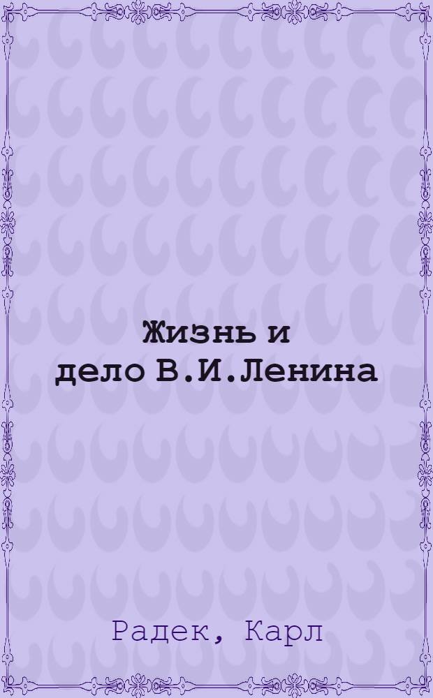 Жизнь и дело В.И.Ленина