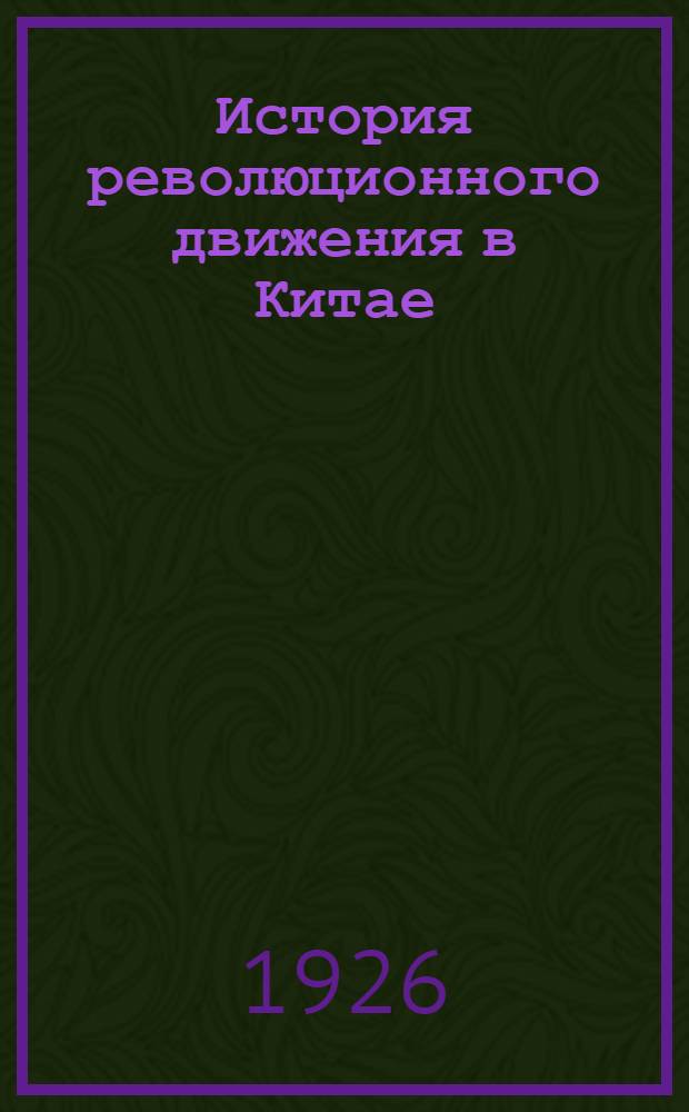 История революционного движения в Китае : Курс 1926-27 г. Лекция 4