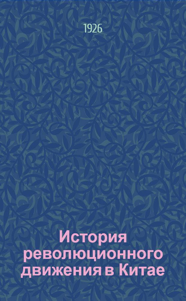 История революционного движения в Китае : Курс 1926-27 г. Лекция 8