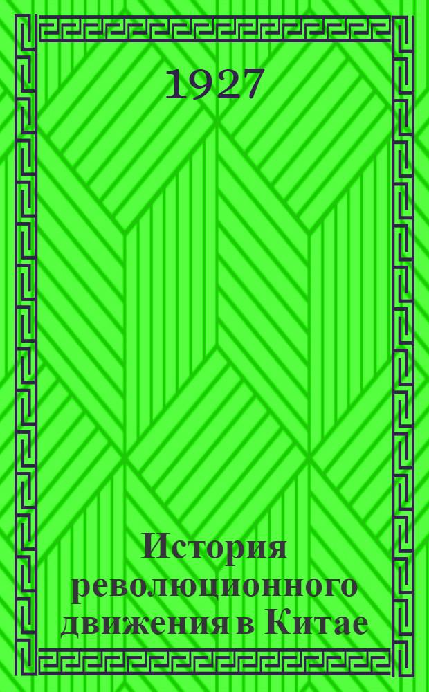История революционного движения в Китае : Курс 1926-27 г. Лекция 15
