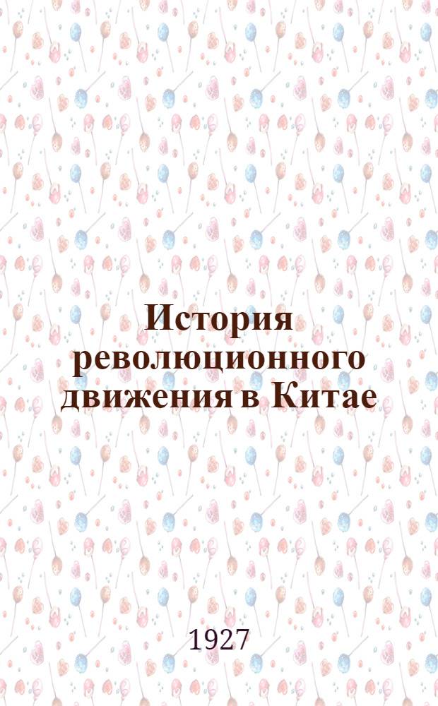 История революционного движения в Китае : Курс 1926-27 г. Лекция 16