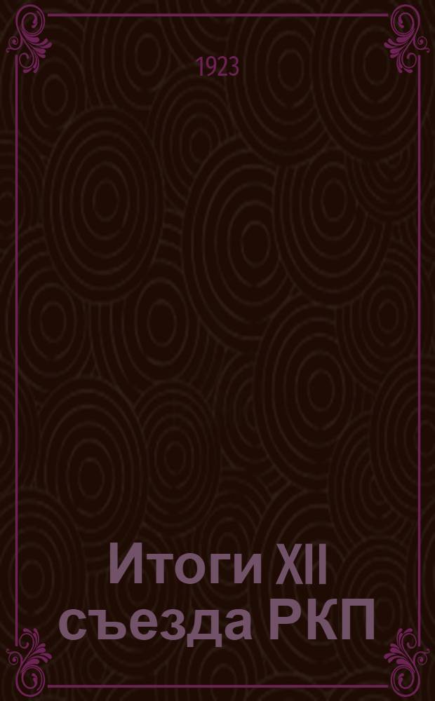 Итоги XII съезда РКП