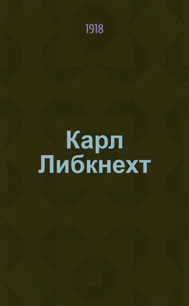 Карл Либкнехт