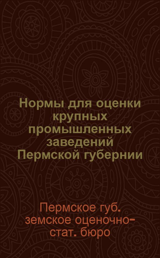 Нормы для оценки крупных промышленных заведений Пермской губернии