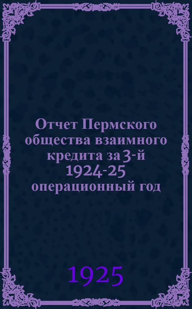 Отчет Пермского общества взаимного кредита за 3-й 1924-25 операционный год