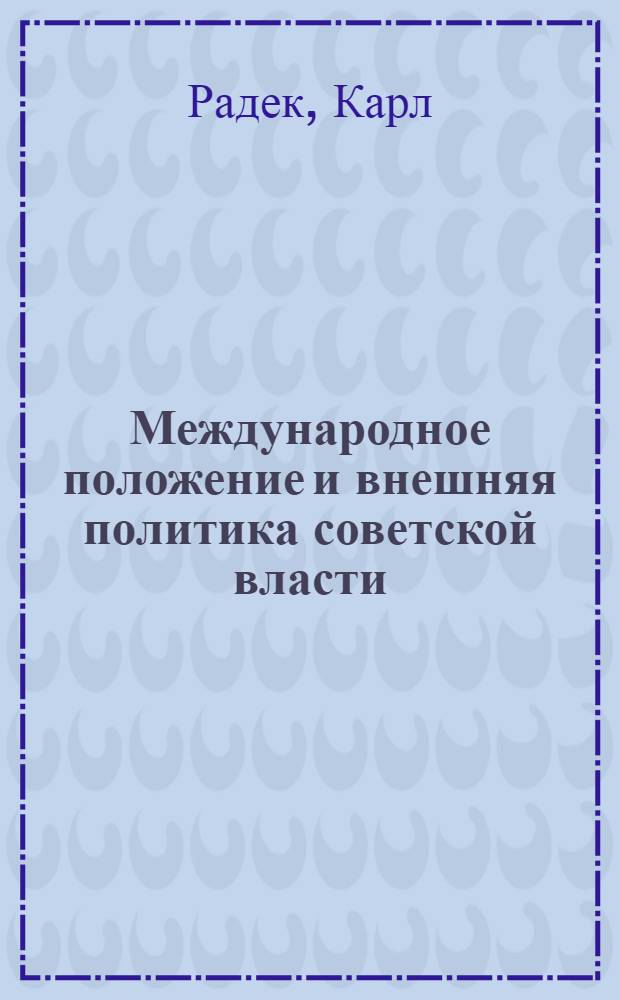 Международное положение и внешняя политика советской власти : (Речь, произнес. на соединенном заседании Моск. сов. р. и к. д., фабрич.-заводск. ком. и проф. союзов 3 сент. 1918 г.)