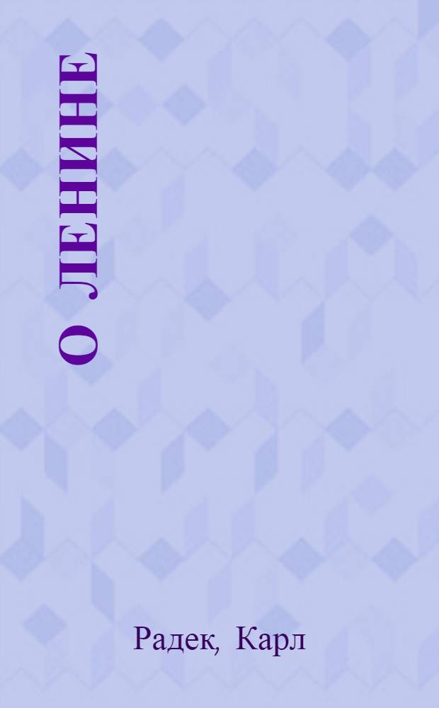 О Ленине