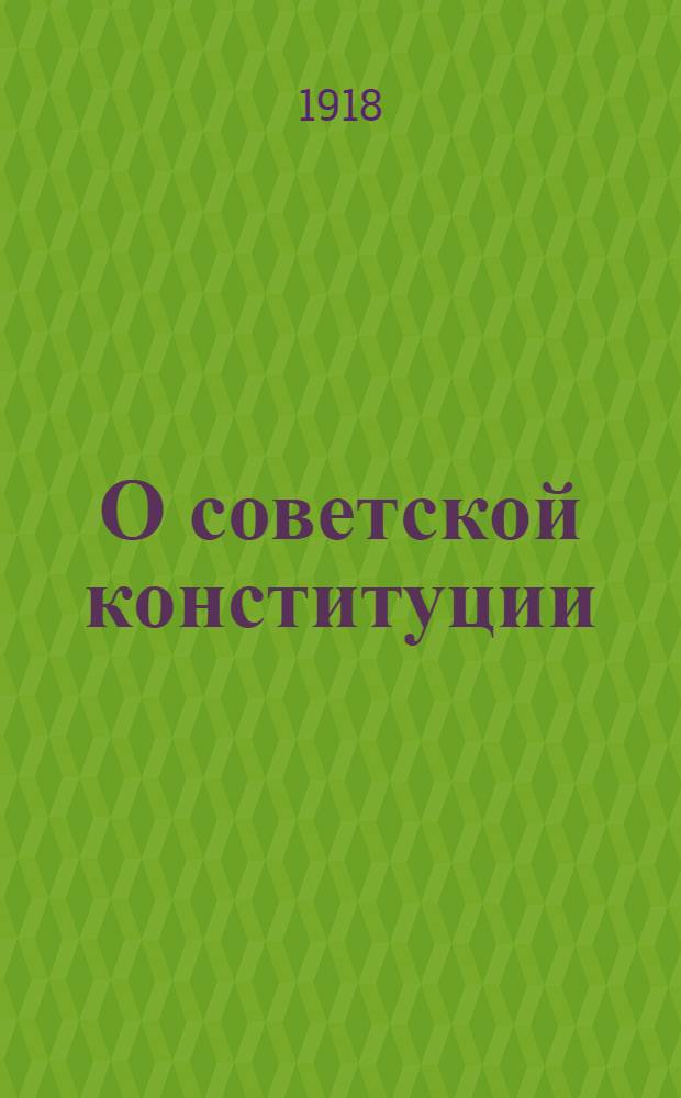 О советской конституции : (Письмо к иностр. рабочим)