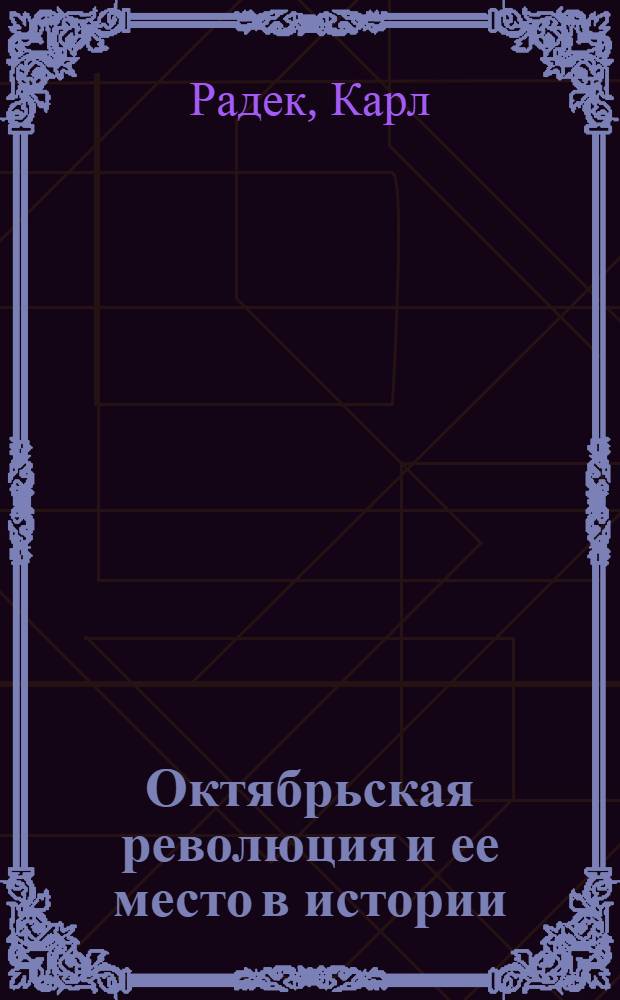 Октябрьская революция и ее место в истории