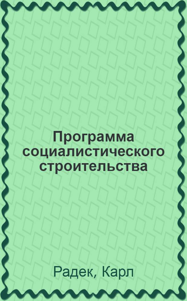 Программа социалистического строительства