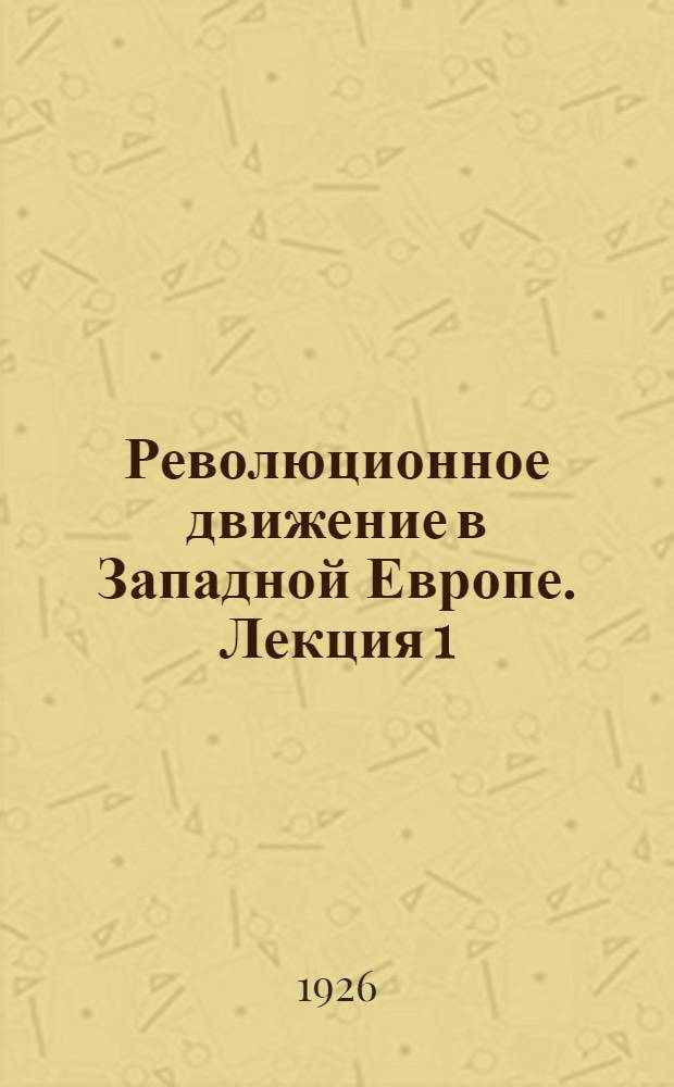 Революционное движение в Западной Европе. Лекция 1