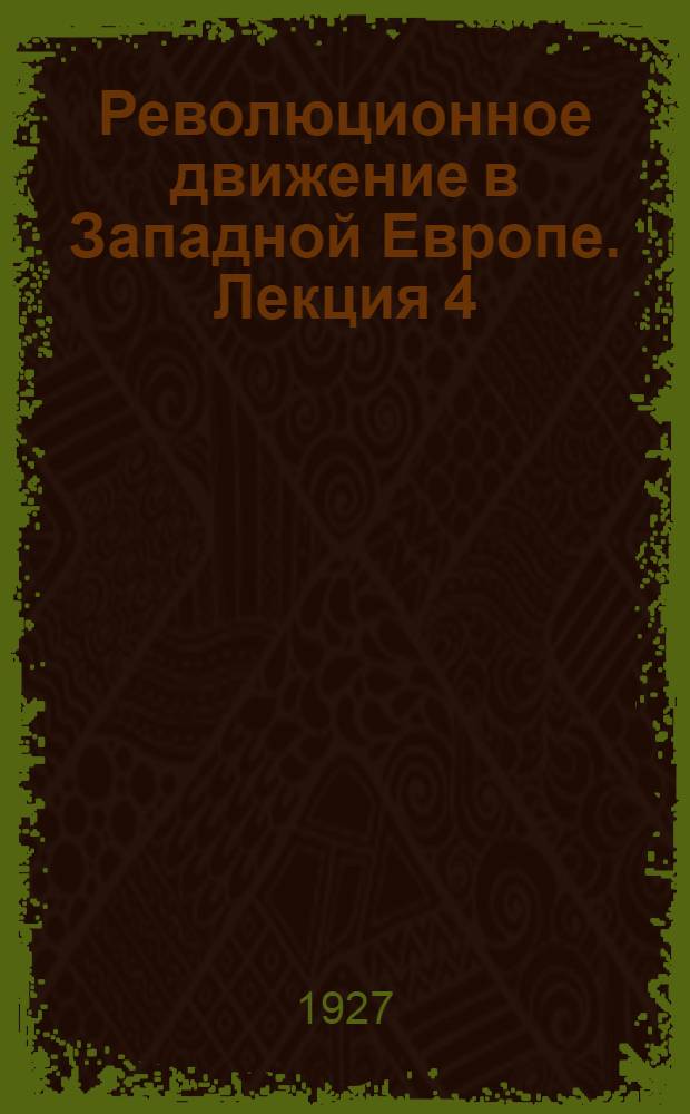 Революционное движение в Западной Европе. Лекция 4
