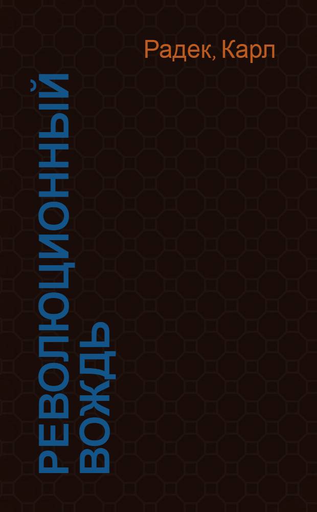 Революционный вождь : О Ленине
