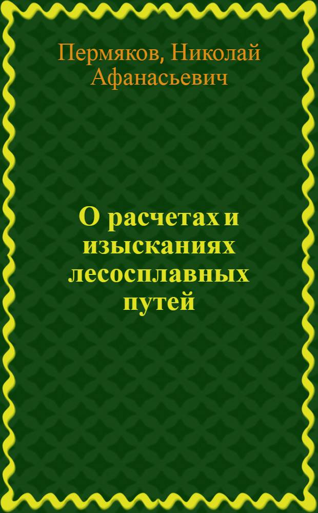 О расчетах и изысканиях лесосплавных путей