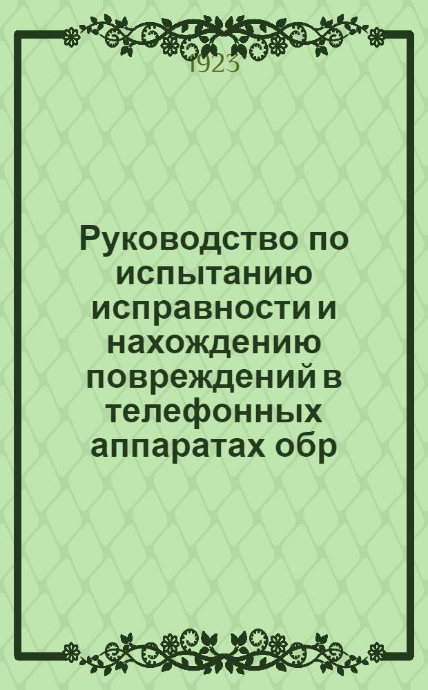 Руководство по испытанию исправности и нахождению повреждений в телефонных аппаратах обр. 1909 и 1914 гг.