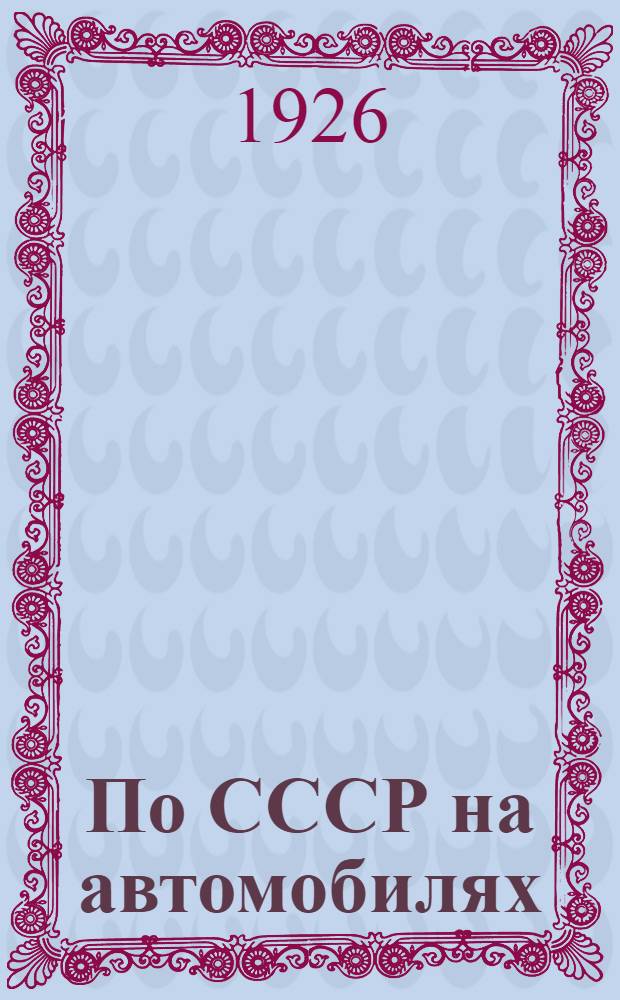 По СССР на автомобилях