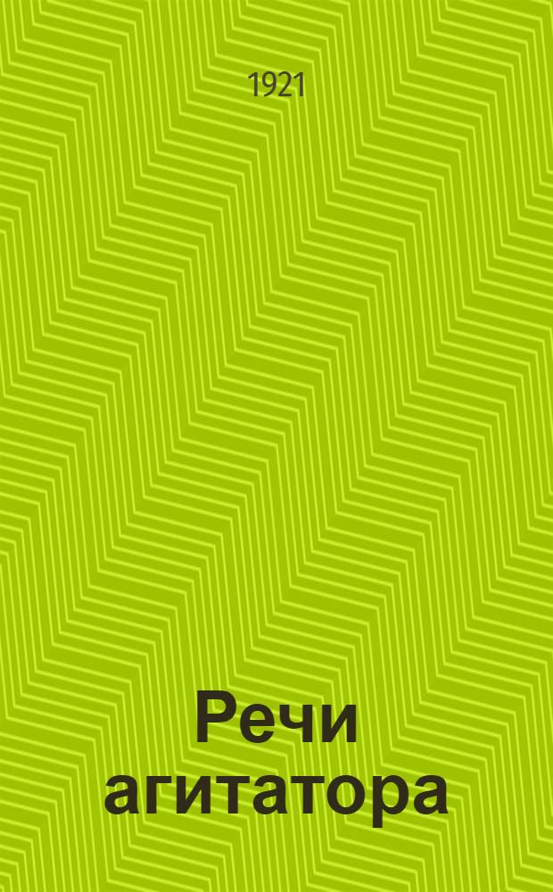 Речи агитатора