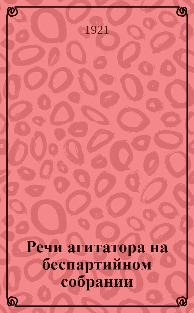 Речи агитатора на беспартийном собрании