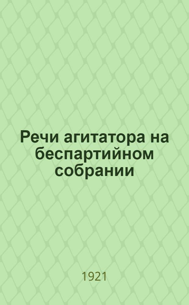 Речи агитатора на беспартийном собрании