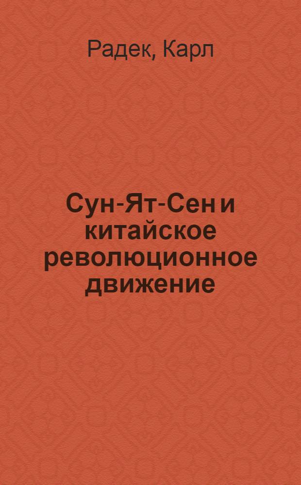 Сун-Ят-Сен и китайское революционное движение