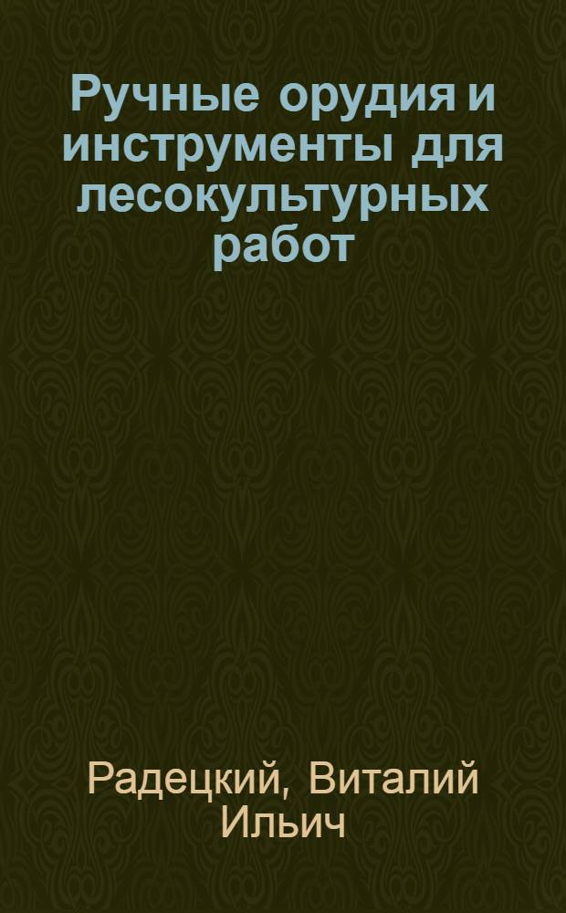 Ручные орудия и инструменты для лесокультурных работ